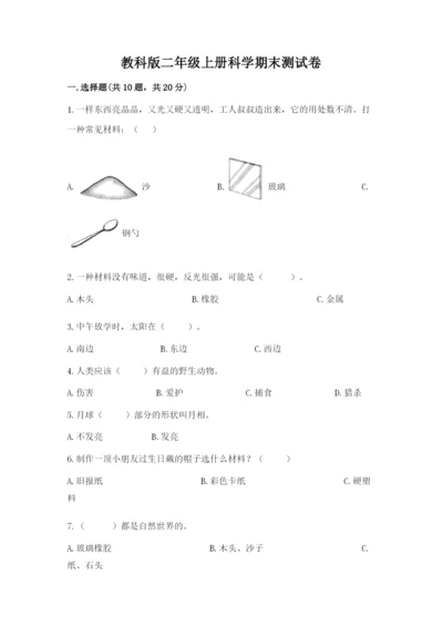 教科版二年级上册科学期末测试卷及1套完整答案.docx