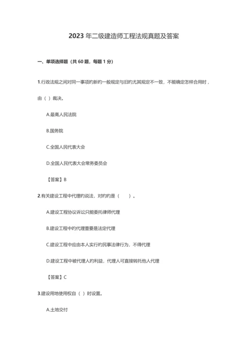 2023年二级建造师法律法规考试真题及答案.docx