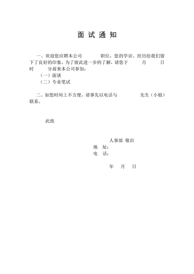 招聘与配置之面试通知