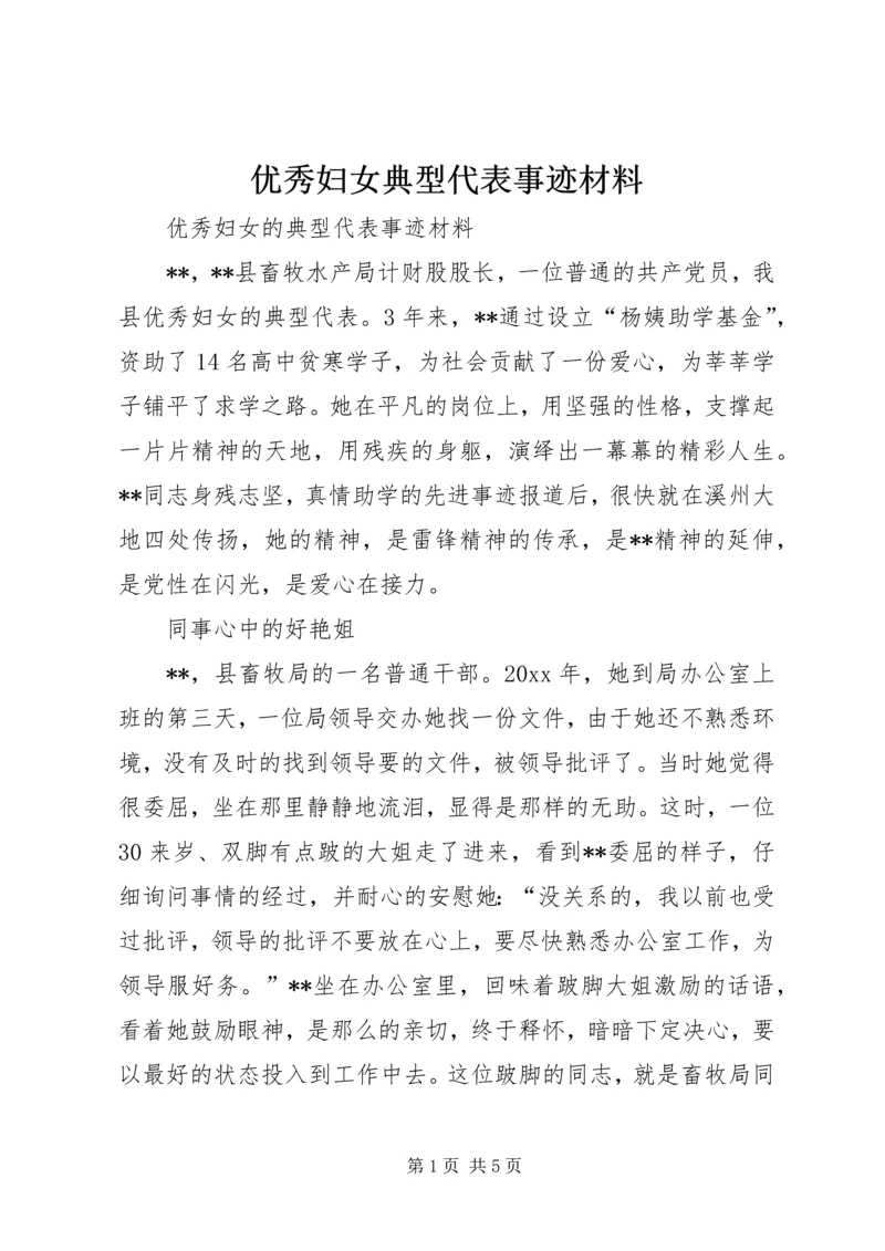 优秀妇女典型代表事迹材料.docx