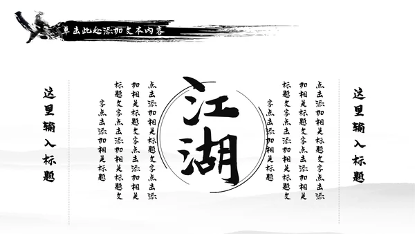 中国风武侠笑傲江湖古代战争亮剑水墨培训PPT模版