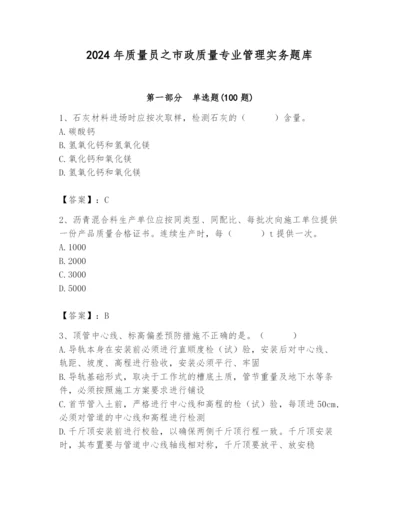 2024年质量员之市政质量专业管理实务题库精品加答案.docx