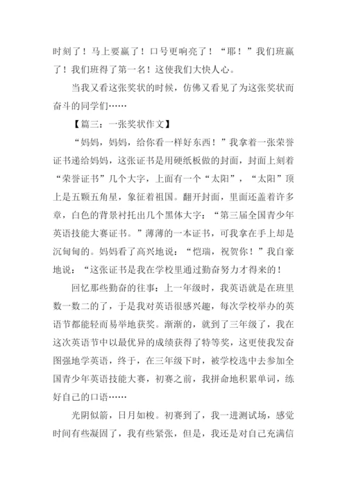 一张奖状作文400字.docx