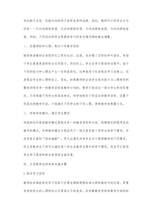 浅议以分层教学法为依托的初中英语教学.docx