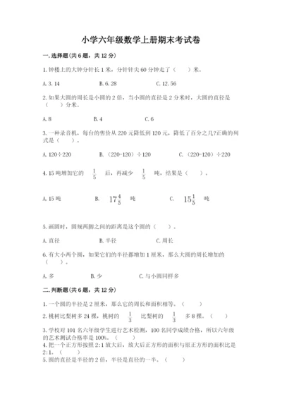 小学六年级数学上册期末考试卷及参考答案【完整版】.docx