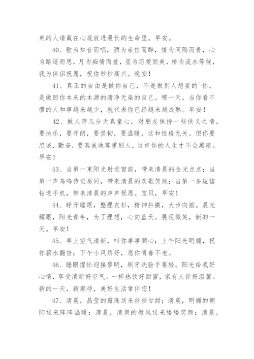 微信发早安的朋友圈文案.docx