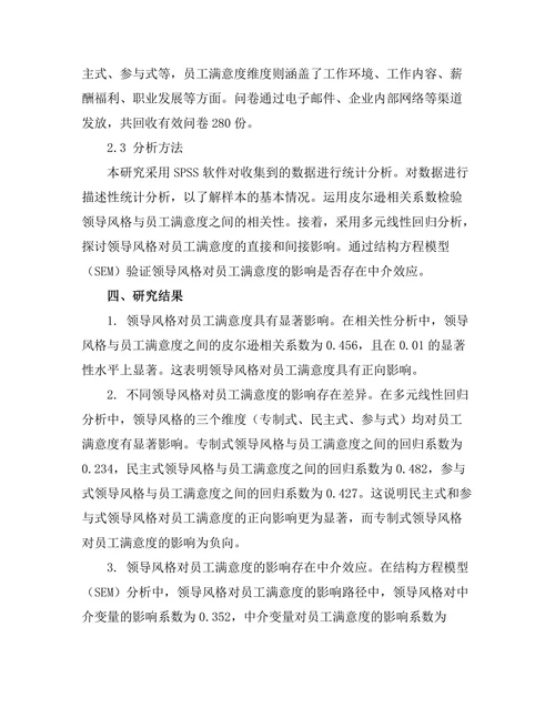 领导风格与员工满意度的关系分析
