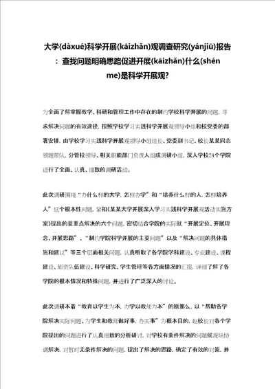 大学科学发展观调查研究报告：查找问题明确思路促进发展什么是科学发展观