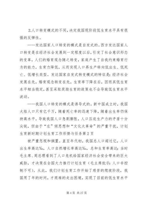 新时期计划生育工作形势与任务 (2).docx