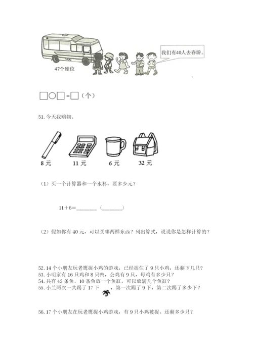 一年级下册数学解决问题100道附答案（满分必刷）.docx