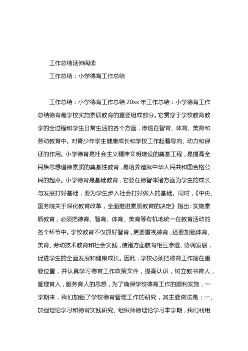 德育工作总结 小学.docx