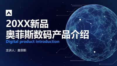 科技风蓝色数码产品介绍PPT
