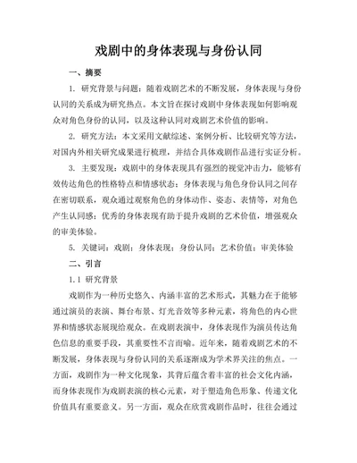 戏剧中的身体表现与身份认同