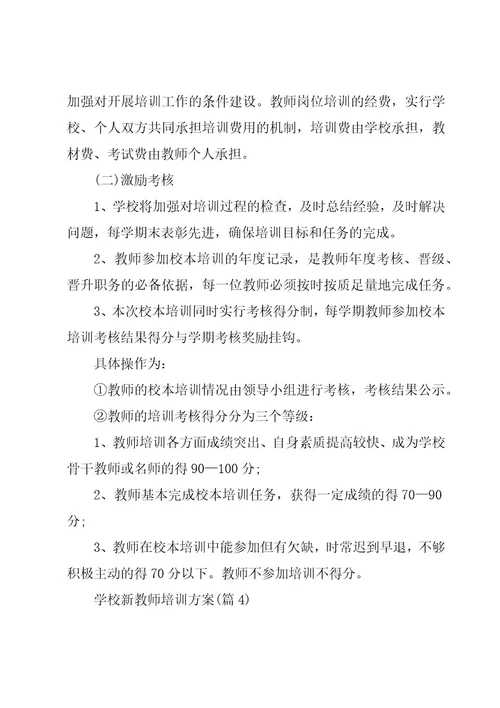 学校新教师培训方案集锦