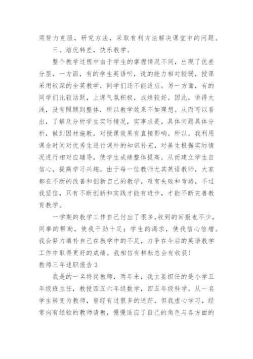 教师三年述职报告.docx