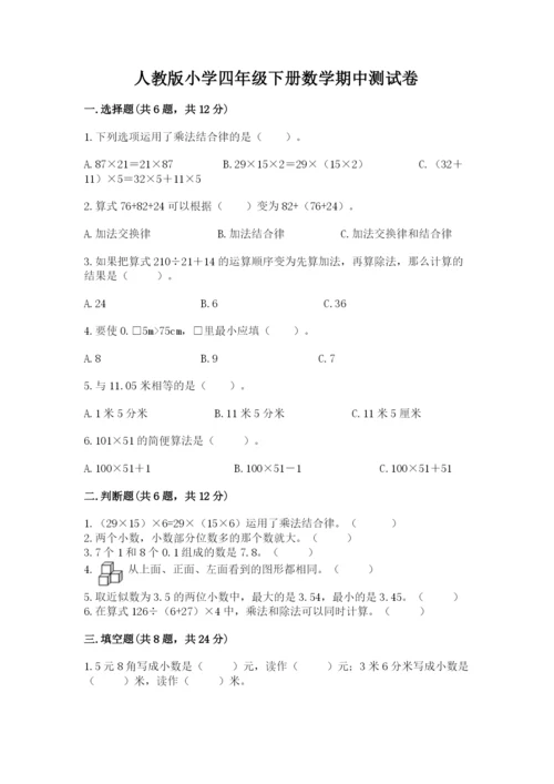 人教版小学四年级下册数学期中测试卷精品（全优）.docx