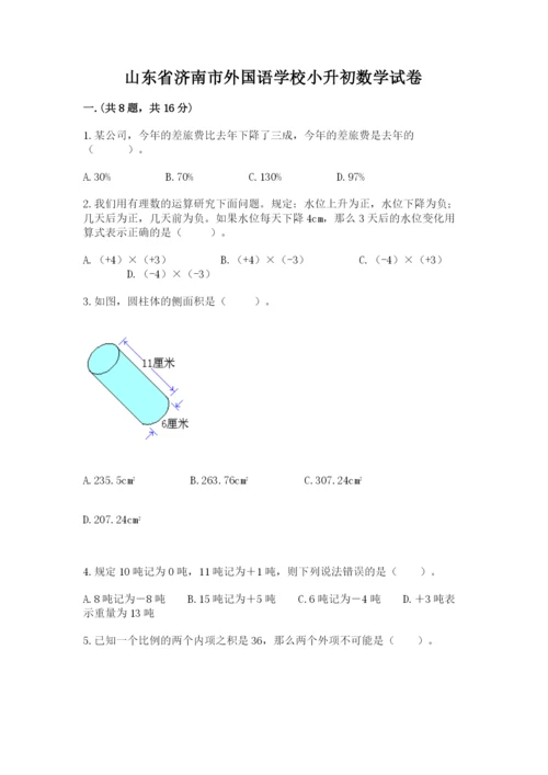 山东省济南市外国语学校小升初数学试卷精品（预热题）.docx