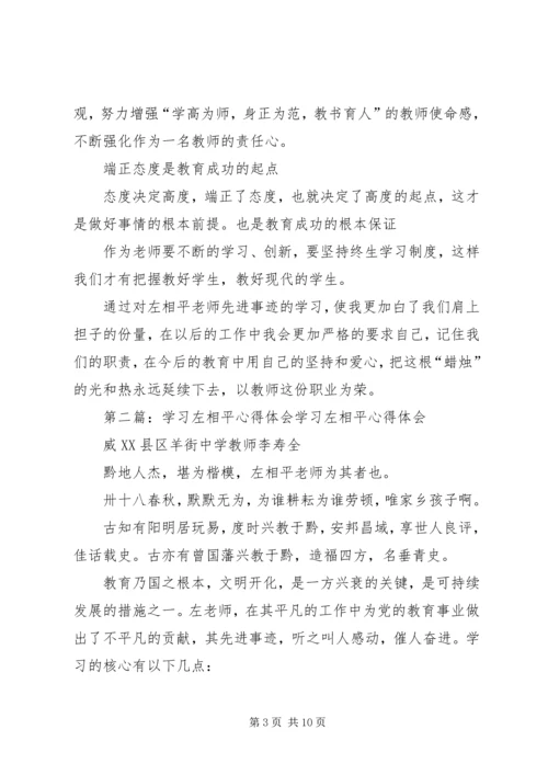 学习左相平心得.docx