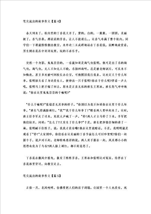 2021笔尖流出的故事作文精选5篇