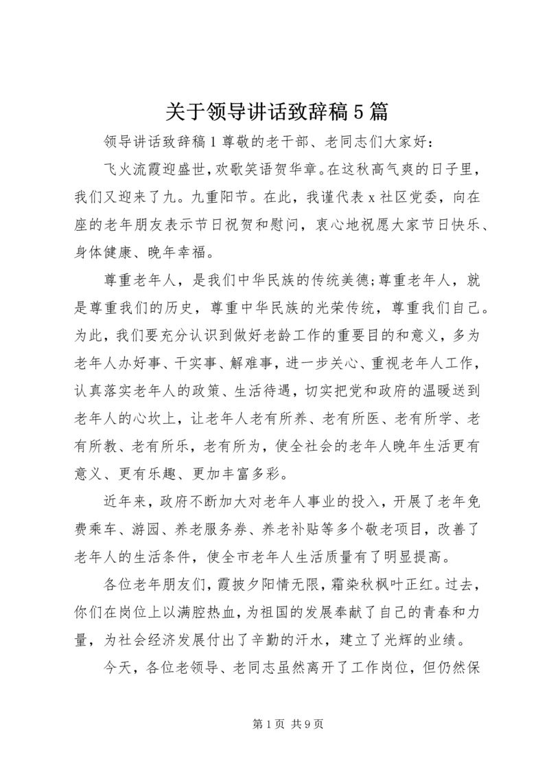 关于领导讲话致辞稿5篇.docx