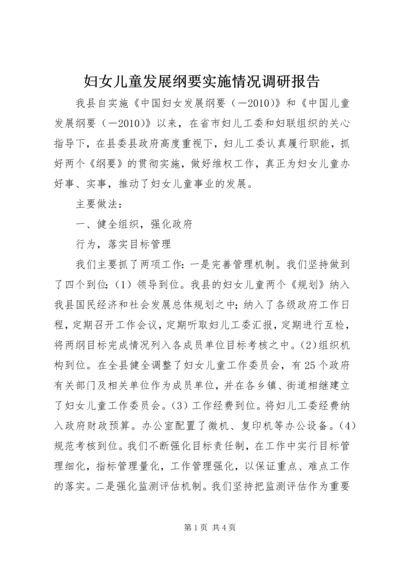 妇女儿童发展纲要实施情况调研报告.docx