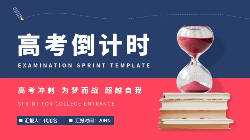 时间沙漏倒计时高考备考通用PPT模板