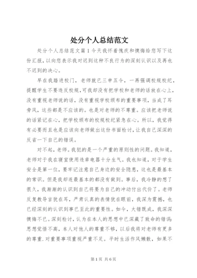 处分个人总结范文.docx