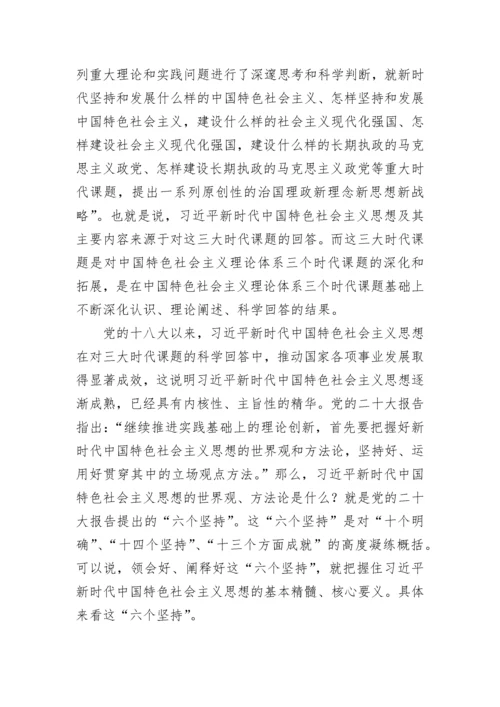 【党课讲稿】新时代中国特色社会主义思想的世界观和方法论.docx