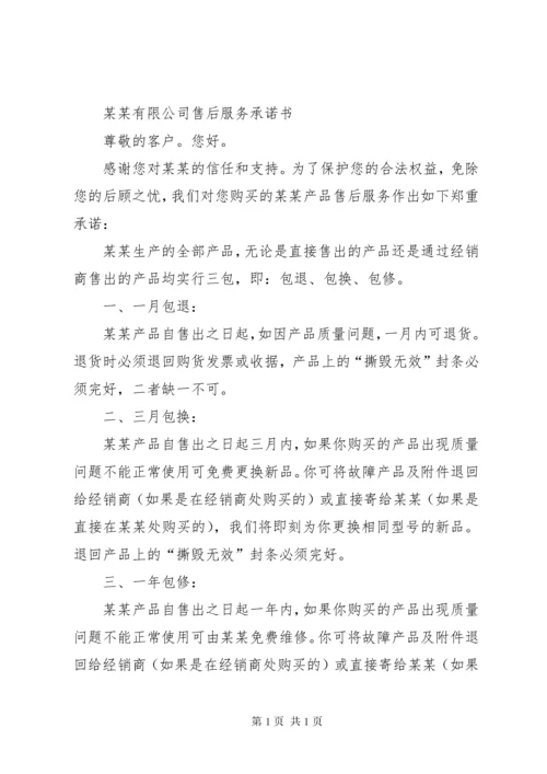 三包服务承诺书.docx