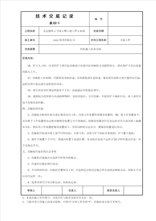挖机安全技术交底