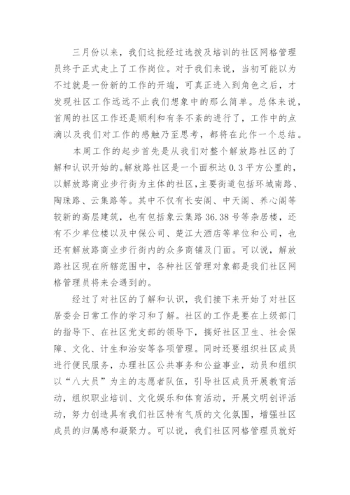 社区网格员工作总结.docx