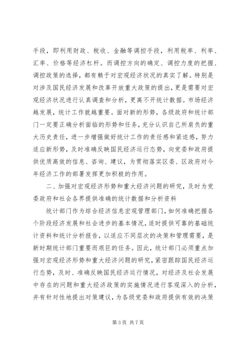 在统计工作会议上的讲话.docx