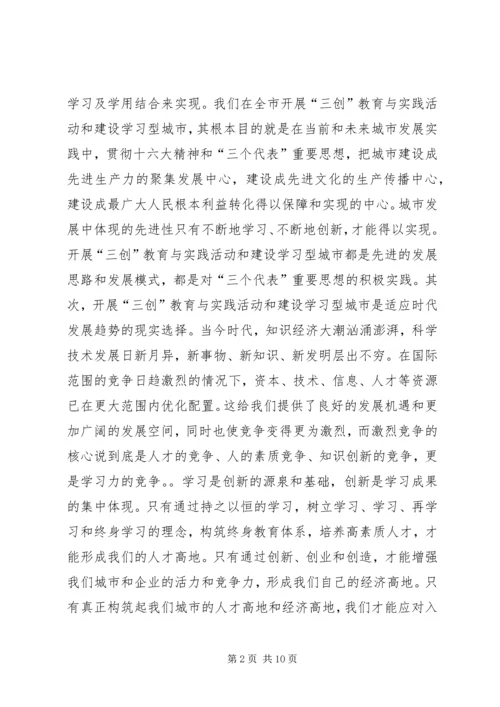 在全市“三创”教育与实践活动暨建设学习型城市动员大会上的讲话_1.docx