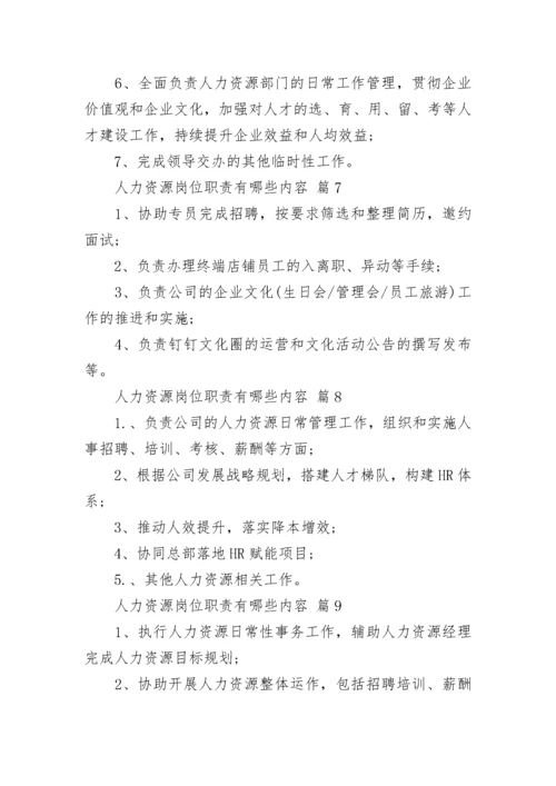 人力资源岗位职责有哪些内容.docx