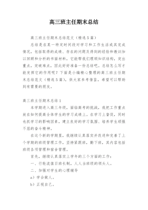 高三班主任期末总结.docx