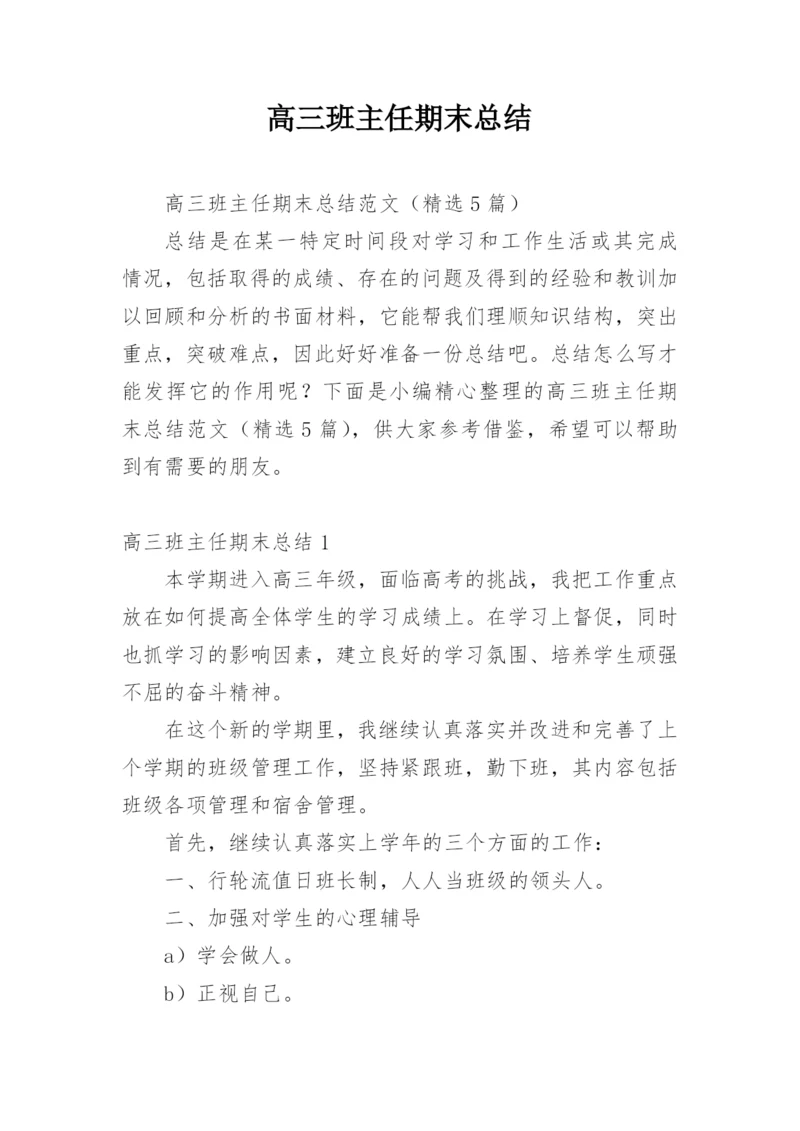 高三班主任期末总结.docx