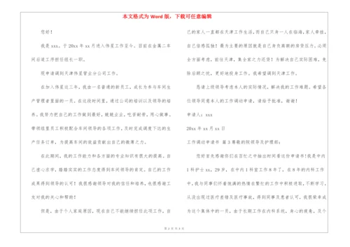 关于工作调动申请书3篇.docx