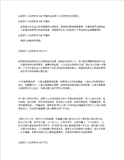 以交流为话题的作文500字左右以交流为话题的作文题目精选