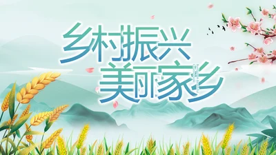 乡村振兴美丽家乡脱贫攻坚PPT动态模板