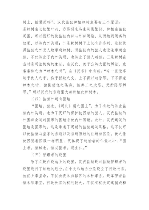 监狱论文.docx