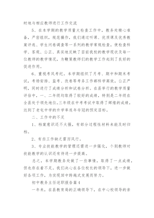 初中教务主任述职报告7篇.docx