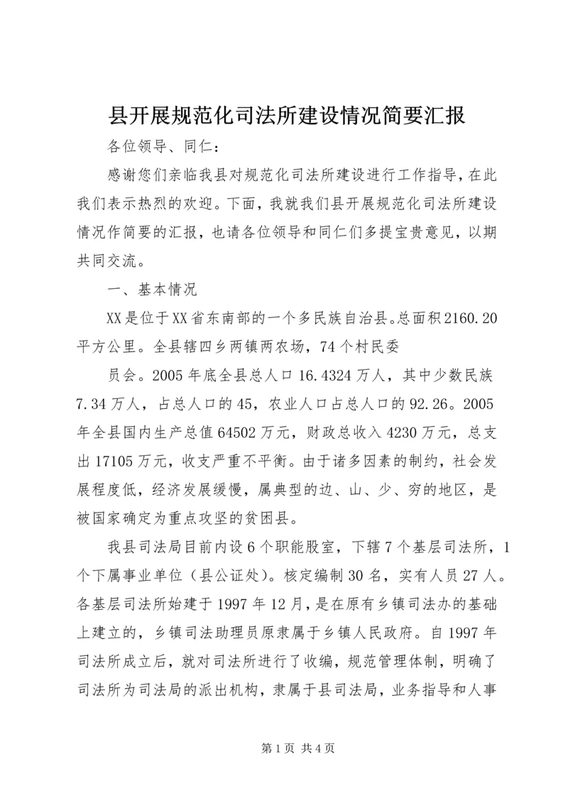 县开展规范化司法所建设情况简要汇报 (4).docx