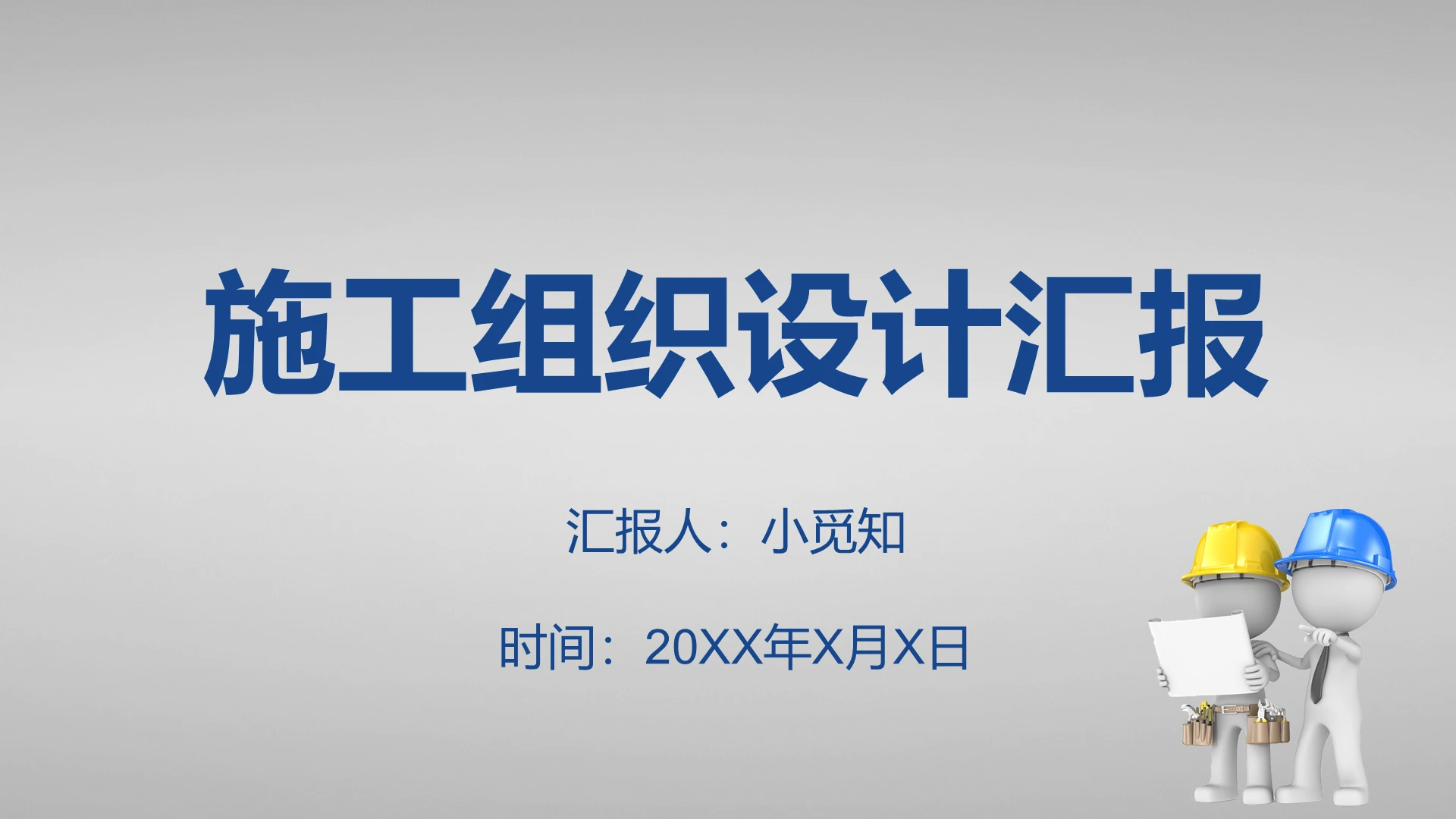 灰色背景建筑行业工程项目施工汇报ppt模板