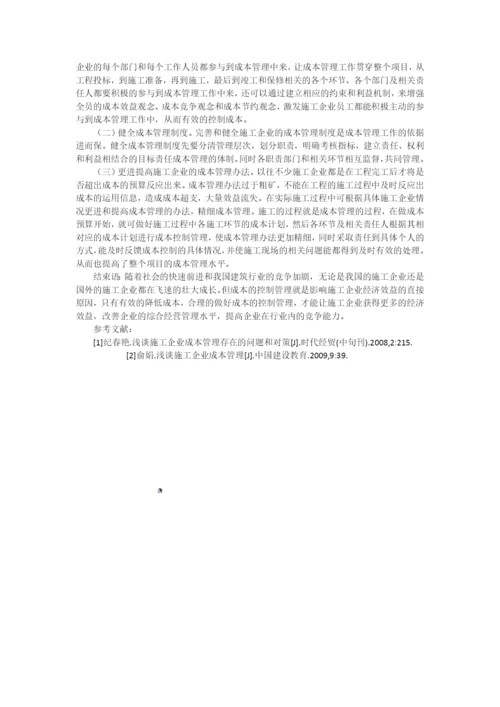 浅谈施工企业成本管理中的问题与对策分析.docx