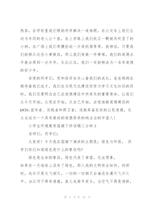 小学生环境教育国旗下讲话稿三分钟5篇.docx