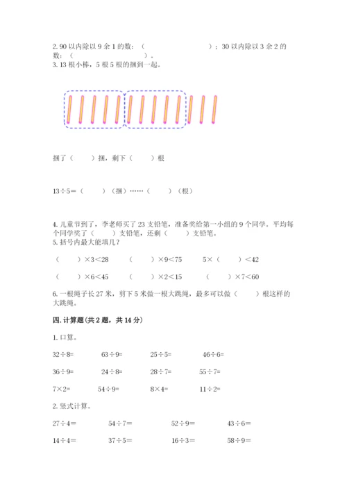 人教版二年级下册数学第六单元 有余数的除法 测试卷完整答案.docx