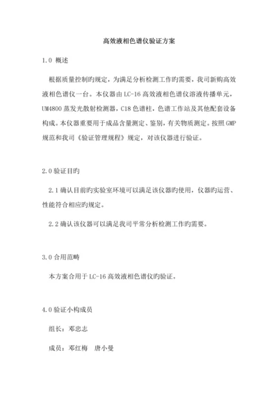 LC高效液相色谱仪验证专题方案.docx