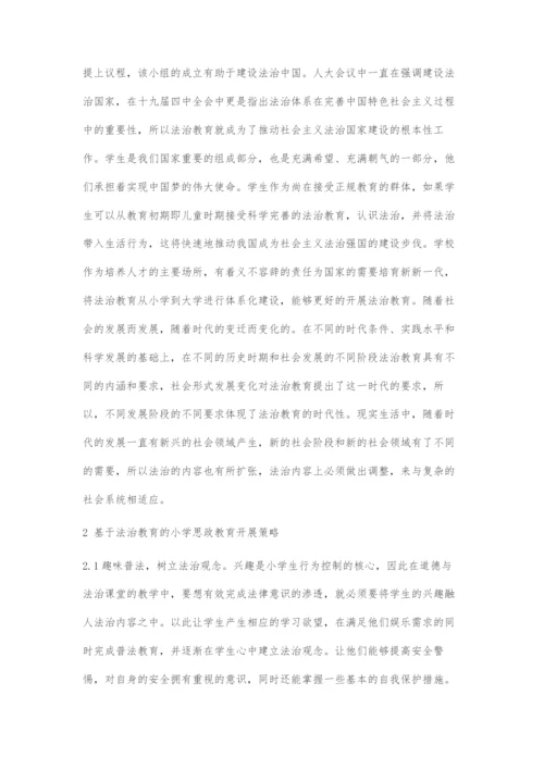 基于法治教育的小学思政教育开展策略.docx