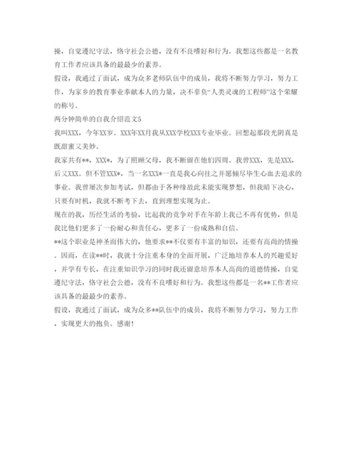 精编两分钟简单的自我介绍参考范文5篇.docx