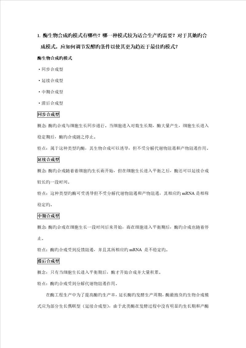 酶关键工程复习材料